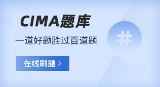 CIMA模拟题库
