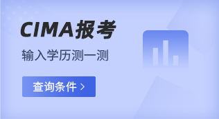 CIMA考试测试