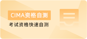 CIMA考试自测